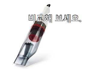 골라골라 핸디청소기 제품 순위 칭찬을 많이 받았어요. 골라골라 핸디청소기 제품 순위 칭찬을 많이 받았어요.