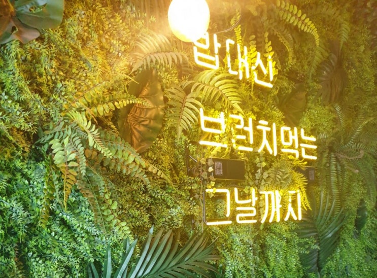  [파주 운정]밥대신 브런치먹는 그날까지,보타닉 가든을 품은 브런치카페;브런치빈