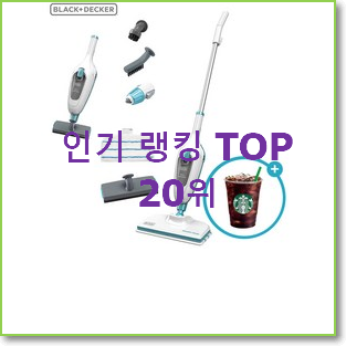  입소문난 블랙앤데커스팀청소기 목록 인기 top 순위 20위