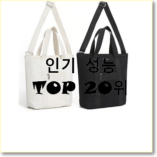  강력추천 캉골에코백 제품 베스트 성능 랭킹 20위