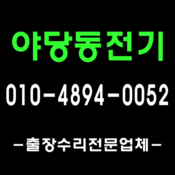  [풍무전기]장기동 운양동 차단기/ 김포 누전 수리 전기 조명 출장 공사/ 1급 전기 기사 자격 업체