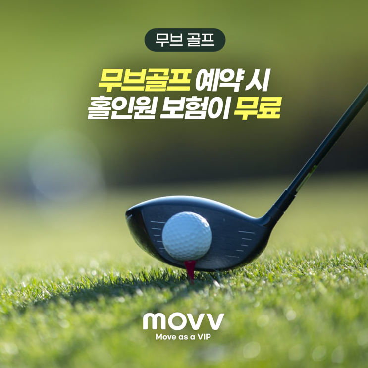 무브골프 예약시 홀인원 보험이 무료, Let's MOVV