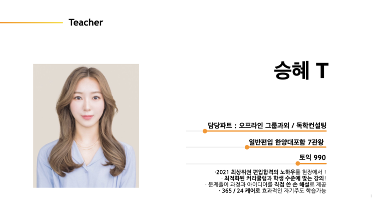  [오피셜 / 편입영어선생님/ 2021 일반편입 최상위권대포함 7관왕] 승혜 쌤 영입 [튜나's Teachers]