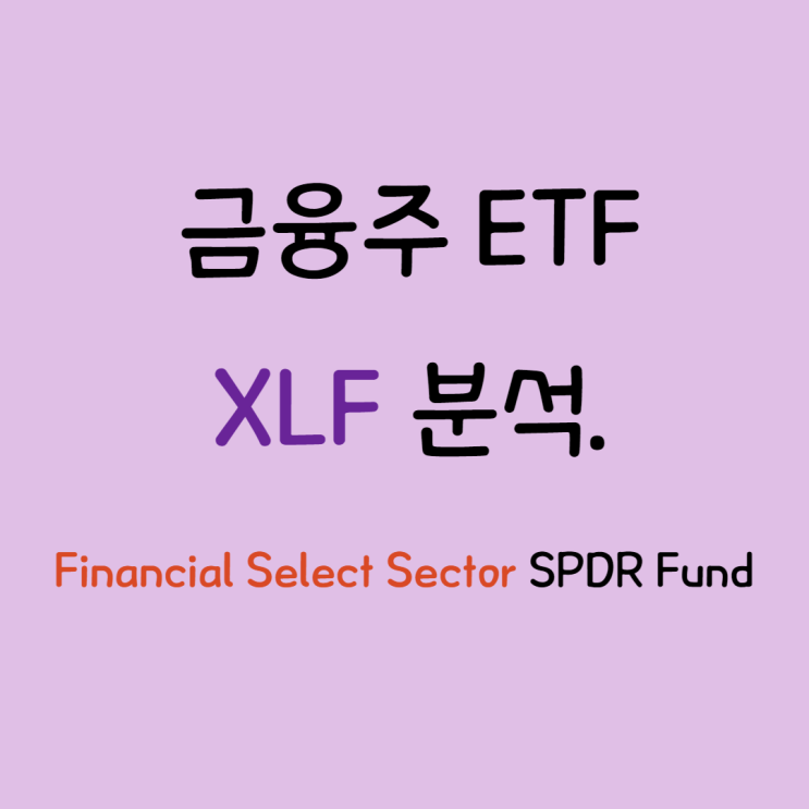  해외주식투자, 미국ETF] 금리가 인상시 봐야할 XLF ETF 분석.