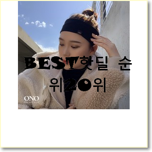  비교해보세요 머리띠 제품 BEST 특가 랭킹 20위