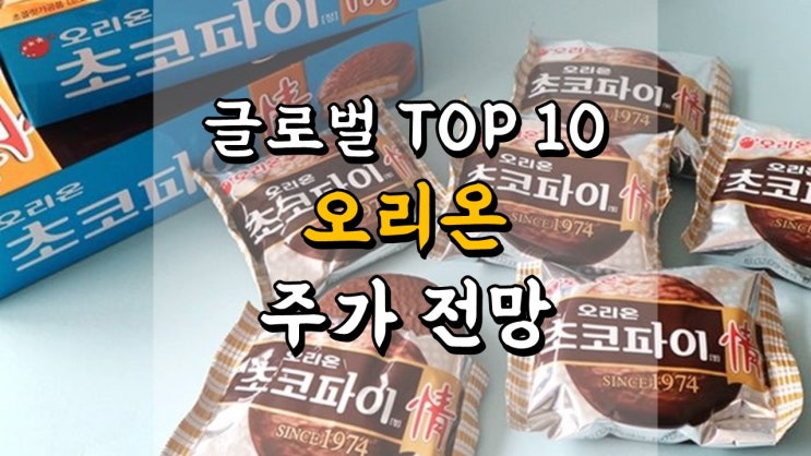  글로벌 제과기업 TOP 10 도전 오리온 - 주가 전망, 식품 음식료 관련주