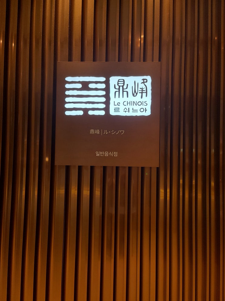  제주 신화월드 맛집 추천 : 르쉬느아 북경오리 코스