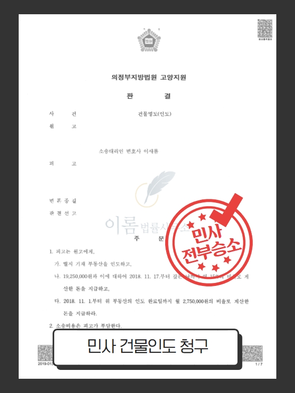  민사 건물인도 청구 전부승소