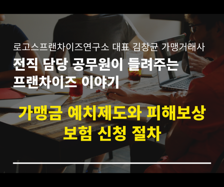  가맹금 예치제도와 피해보상보험 신청 절차