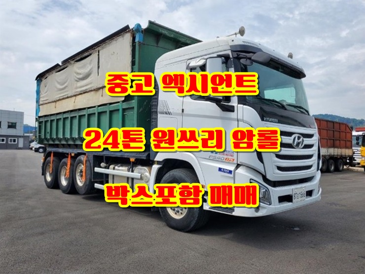  엑시언트암롤 24톤 중고암롤트럭 박스포함 매매