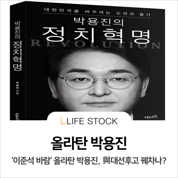  ‘이준석 바람’올라탄 박용진, 與대선후보 꿰차나?