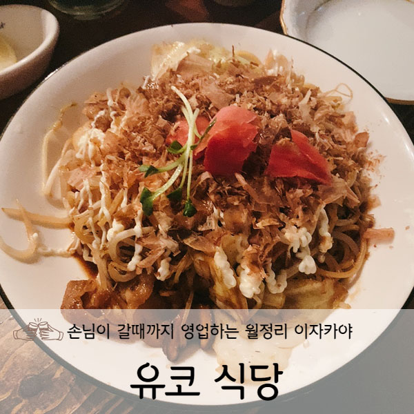  [제주도] 제주 월정리 이자카야 유코식당
