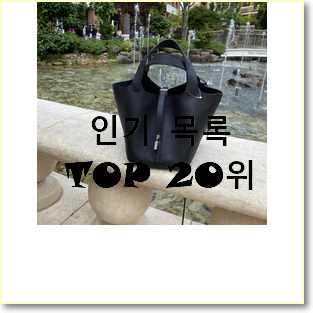  소문난 토리버치 아이템 인기 핫딜 TOP 20위
