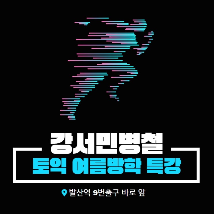  [강서목동토익학원] 민병철어학원에서 토익 졸업하자