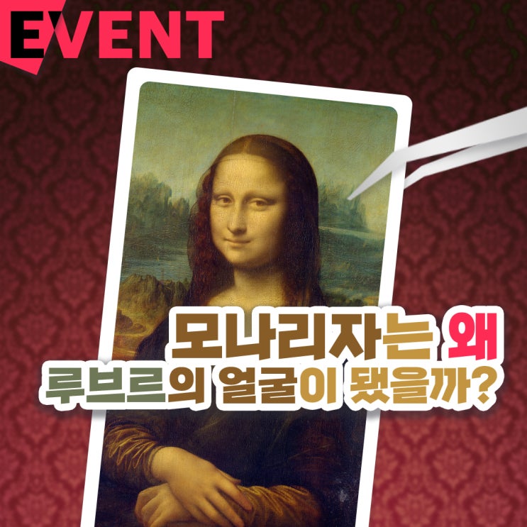  [족집게 명화 과외] 그림 입문자를 위한 시간! 모나리자는 왜 루브르의 얼굴이 됐을까?
