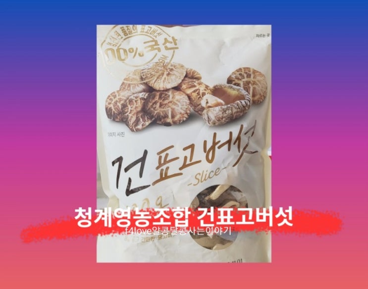  내돈내산) 홈플러스 국산 건표고 버섯으로 요리 해봤어요.