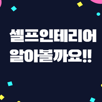  셀프 인테리어 고민이시라고요
