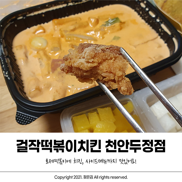 천안 걸작떡볶이치킨 두정점 매우 만족쓰~