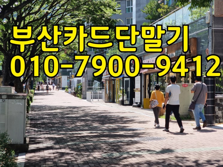  부산 동래구 사직동 "셀락토커피"카드단말기 설치 후기, 김해지역과 양산지역과  금정구, 정관읍포스기 처음부터 끝까지 철저히 알려드립니다.저렴한 가격으로 임대 판매 중입니다