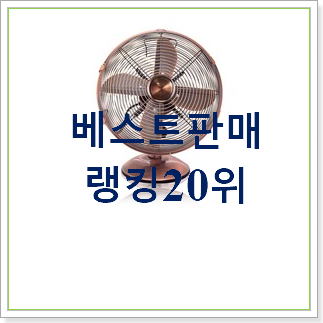 나만없어! 무소음미니선풍기 사는곳 공유 BEST 인기 순위 20위