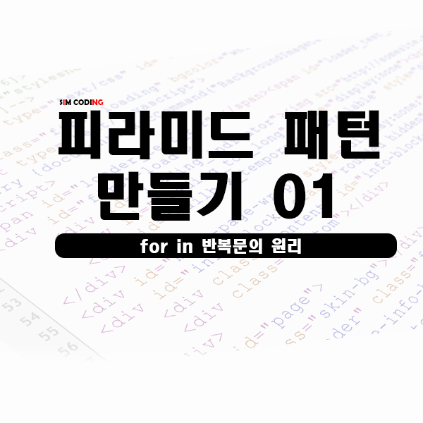  반복문과 패턴 만들기 - 파이썬(python)