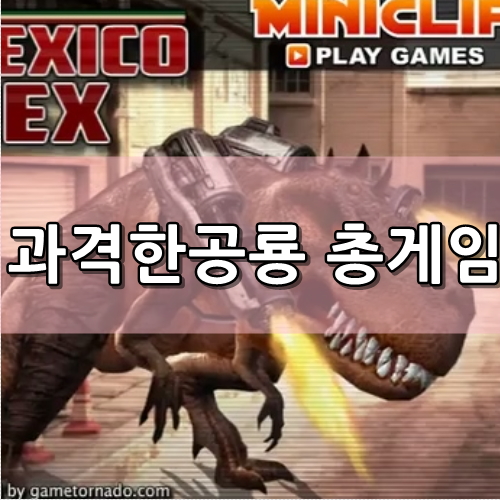 과격한 공룡 총게임 (MEXICO REX)