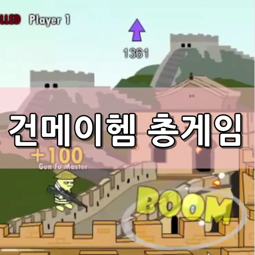  건메이햄 2인용게임