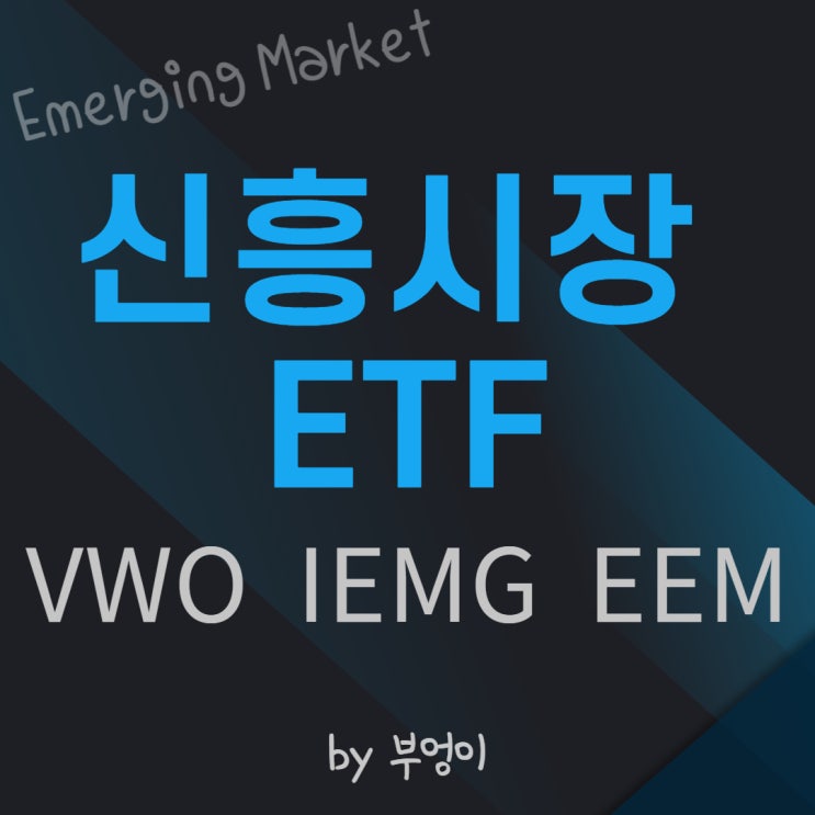 신흥 시장 미국 ETF - VWO, IEMG, EEM (이머징 마켓, Emerging Market) 신흥 시장 미국 ETF - VWO, IEMG, EEM (이머징 마켓, Emerging Market)
