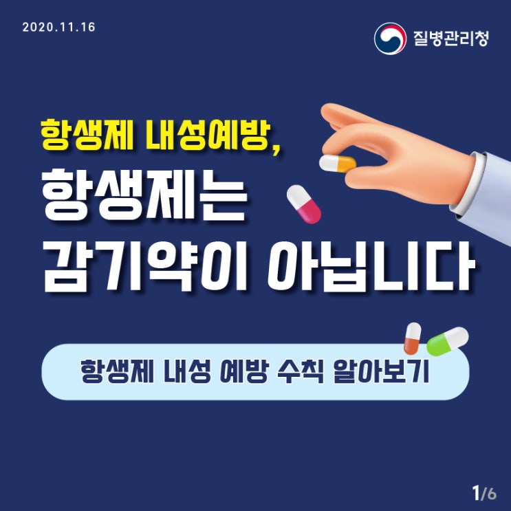  항생제 내성.오남용 위험