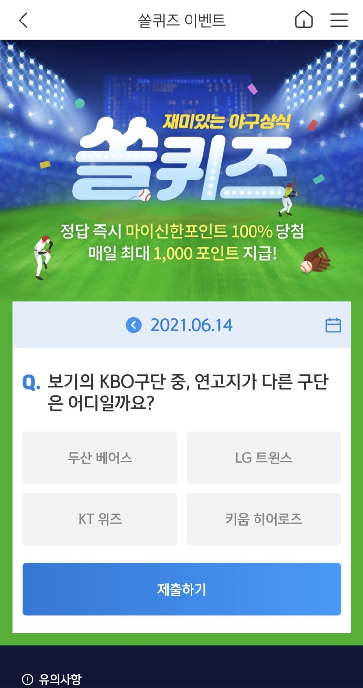  신한쏠야구퀴즈 신한페이판 더 겜성퀴즈 2021년 6월14일 월요일 정답