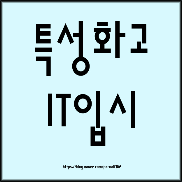  IT특성화고 진학 어떻게 준비를 해야 될까 ?[디미고, 선린고, 단대SW고]