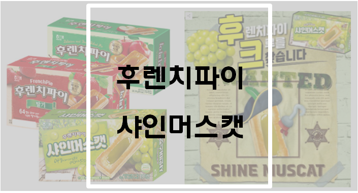  신상과자 후렌치파이 샤인머스캣
