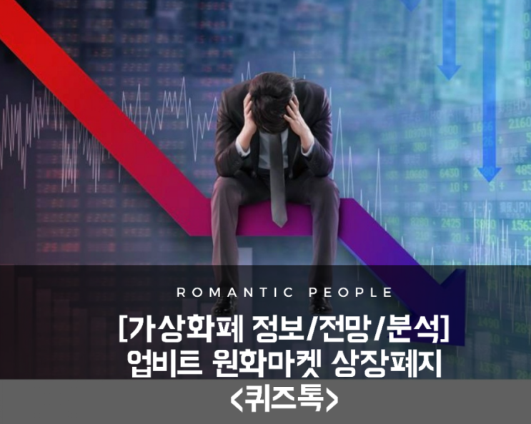 [가상화폐 분석/전망/정보] 업비트 원화마켓 상장폐지 [퀴즈톡]