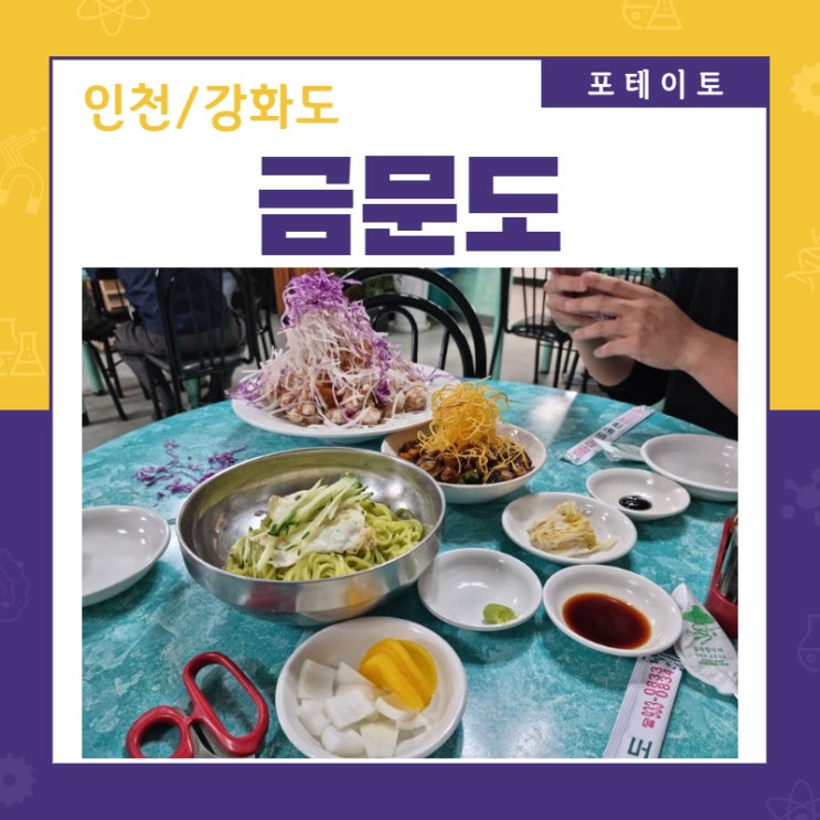 [강화터미널 맛집] 강화도 아침식사도 가능한 중식 맛집 금문도!