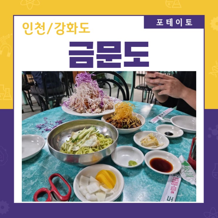  [강화터미널 맛집] 강화도 아침식사도 가능한 중식 맛집 금문도!