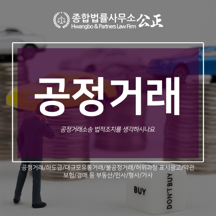  공정거래소송 법적조치를 생각하시나요