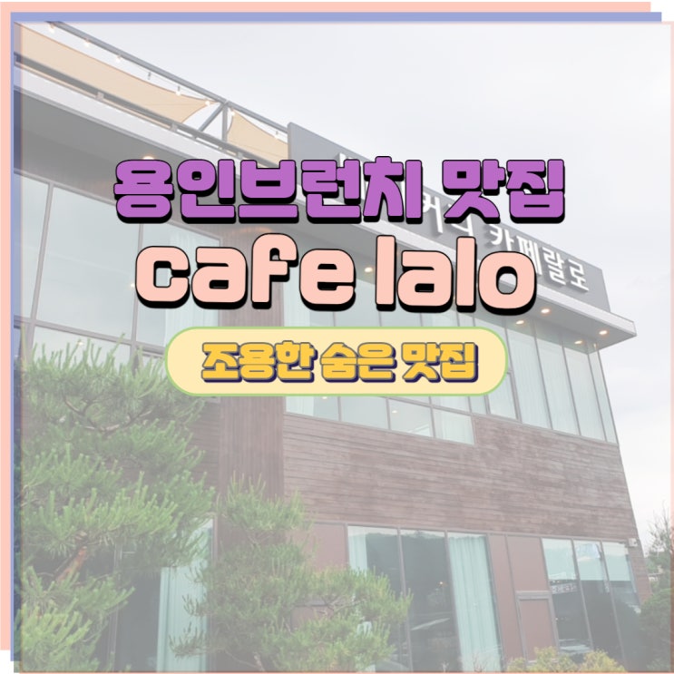  용인브런치 맛집 카페 랄로 다녀왔어요.