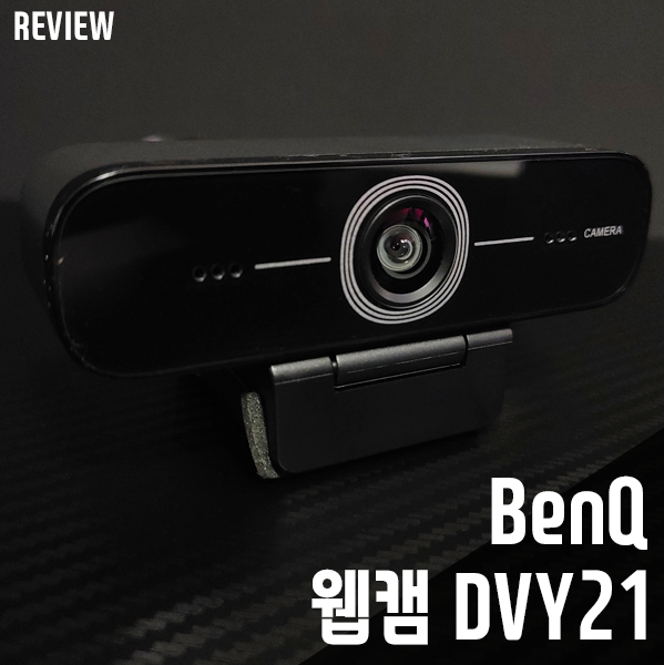 벤큐 DVY21 웹캠! 안드로이드 화상캠 리뷰