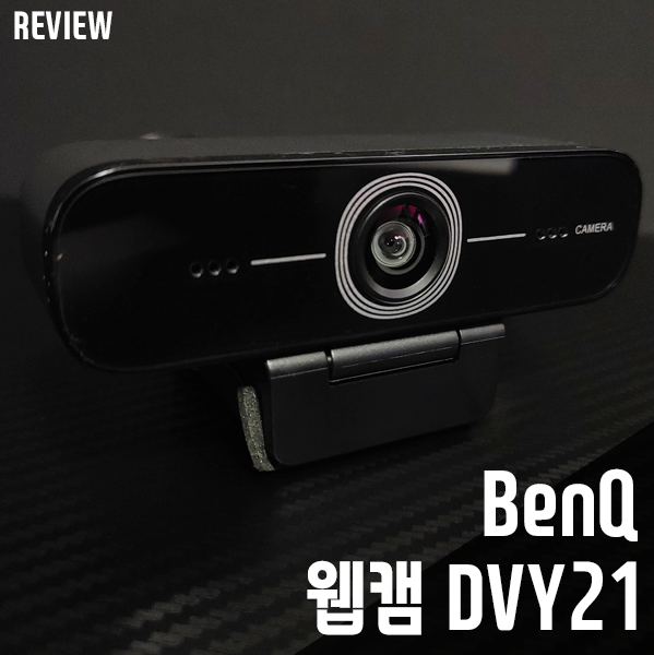 벤큐 DVY21 웹캠! 안드로이드 화상캠 리뷰 벤큐 DVY21 웹캠! 안드로이드 화상캠 리뷰