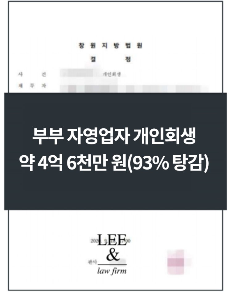  약 4억 6천만 원 93% 탕감사례(부부 자영업자 개인회생)