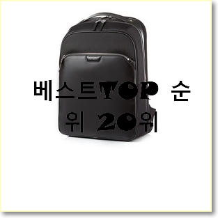  고민끝에 선택 샘소나이트백팩 아이템 너무 맘에듭니다