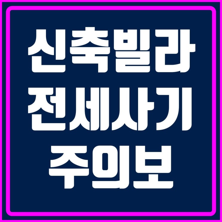  빌라 전세 사기 수법 알고 대처합시다!!(특히 신축빌라 조심하세요)