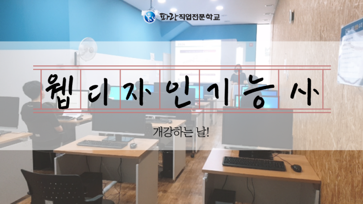6.14 웹디자인기능사(실기) 개강 - 순천파란직업전문학교