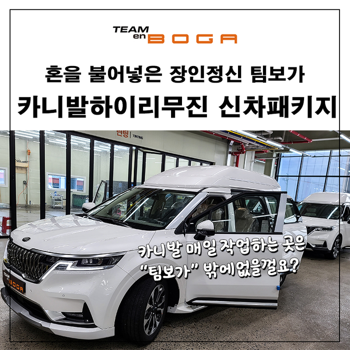  평택 카니발 하이리무진 신차패키지 모든 작업을 한번에 진행했습니다!