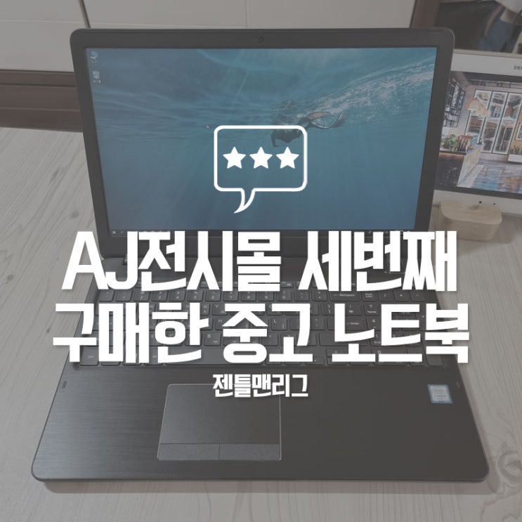 AJ 전시몰에서 세 번째 구매한 중고 삼성노트북5 NT201R5A 구매 후 개봉기 및 한 달 사용 후 솔직한 후기