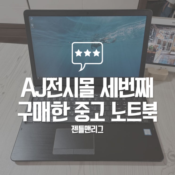  AJ 전시몰에서 세 번째 구매한 중고 삼성노트북5 NT201R5A 구매 후 개봉기 및 한 달 사용 후 솔직한 후기