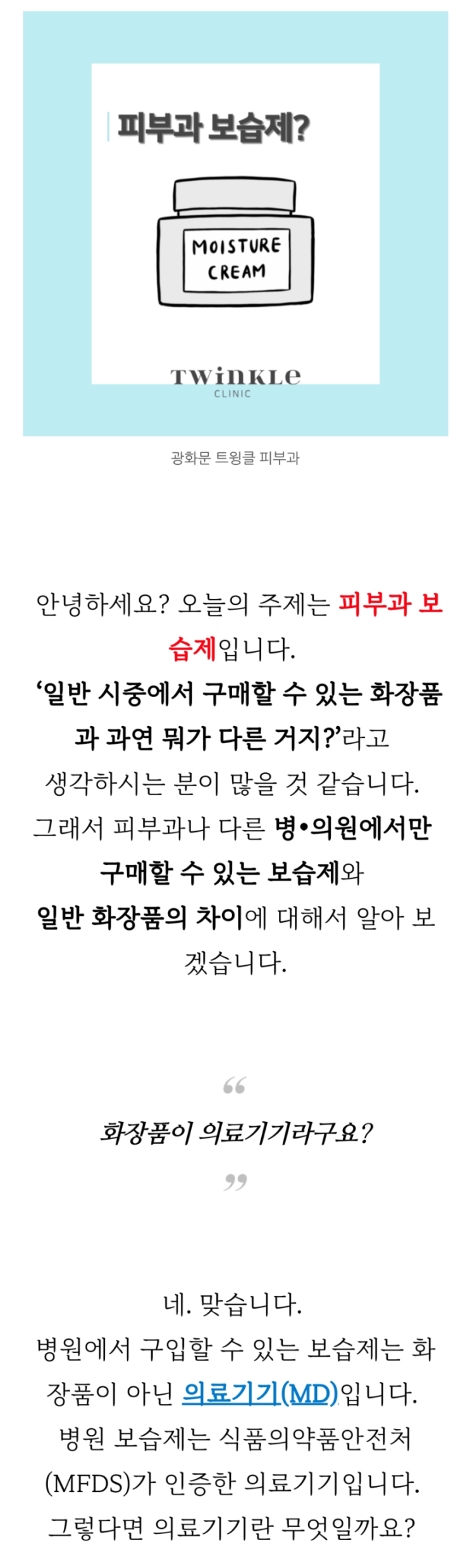  광화문 피부과 보습제, 일반 보습제와 무슨 차이가 있을까?