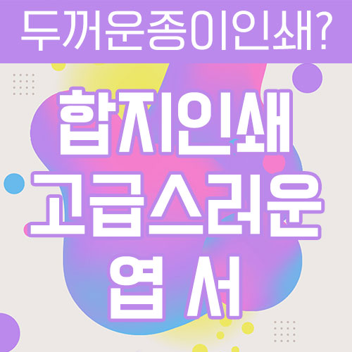  [한나산업] 두꺼운 용지! 합지 인쇄물 고급엽서.
