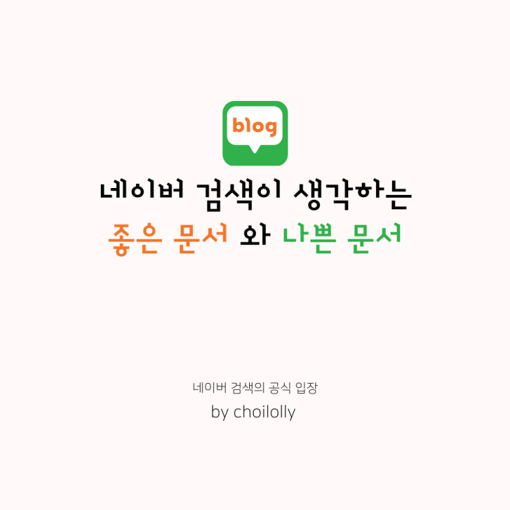  네이버가 검색이 생각하는 좋은 문서와 나쁜 문서란?