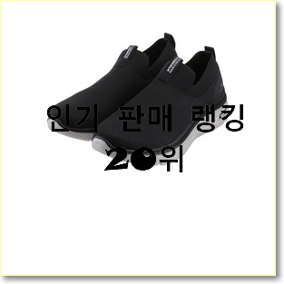  더 좋아진 스케쳐스 아이템 인기 특가 순위 20위